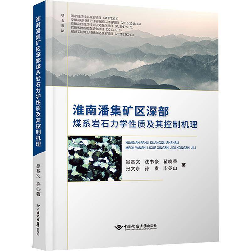 淮南潘集矿区深部煤系岩石力学性质及其控制机理吴基文 书工业技术书籍