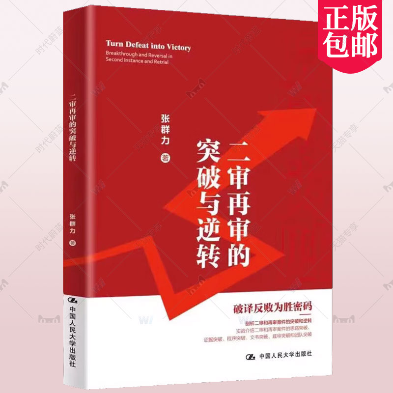 正版2023新书 二审再审的突破与逆转 张群力 民事诉讼修炼三部曲 青年律师办案指引 人民大学出版社 9787300318684 法律书籍