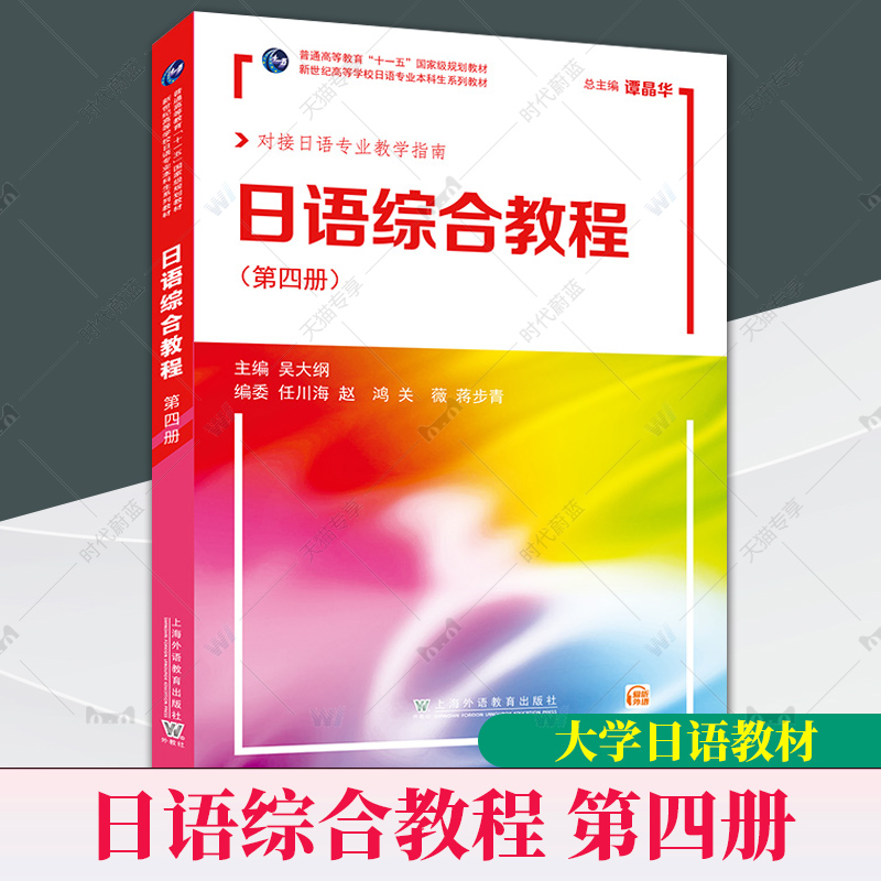 外教社日语综合教程4第四册吴大纲上海外语教育出版社日语专业本科二年级日语精读课教材大学日语教材日本语综合入门教程书