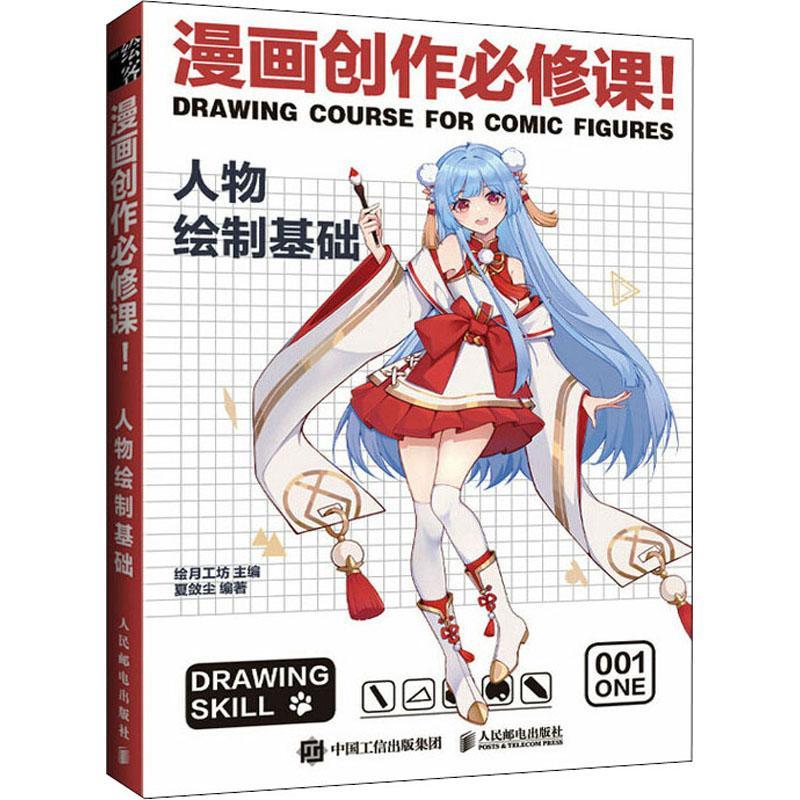 漫画创作课(人物绘制基础)夏敛尘漫画人物画技法普通大众书艺术书籍