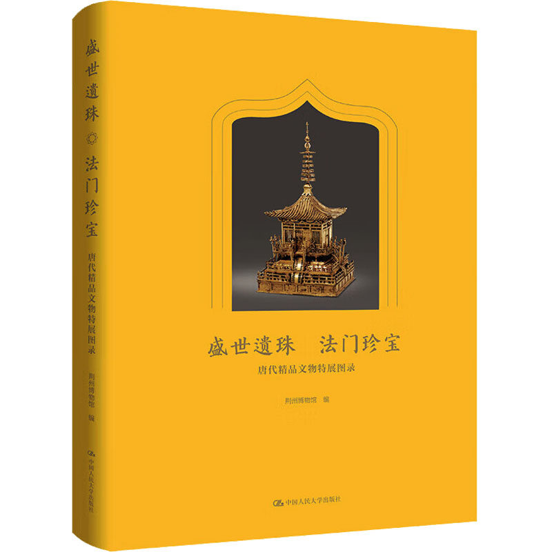 正版包邮 盛世遗珠 法门珍宝:唐代精品文物特展图录9787300338422 荆州博物馆中国人民大学出版社历史 书籍