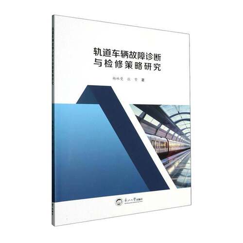 正版包邮 轨道车辆故障诊断与检修策略研究 杨林曼, 张赞, 著 9787551737692 东北大学出版社