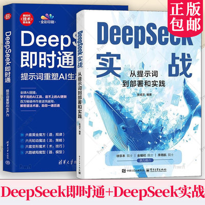 任选 2册DeepSeek即时通 提示词重塑AI生产力+DeepSeek实战 从提示词到部署和实践 DeepSeek架构DeepSeek本地部署API调用模型微调
