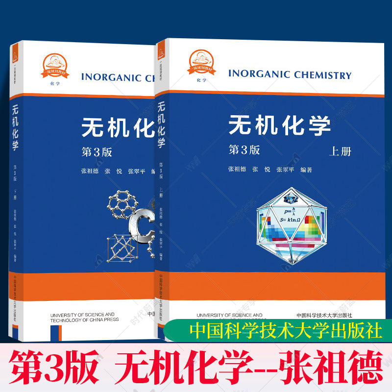 官方正版 中科大 无机化学 第3版第三版张祖德高等学校化学类专业无机化学基础课教材原理理论描述大学教材考研竞赛教案参考辅导书
