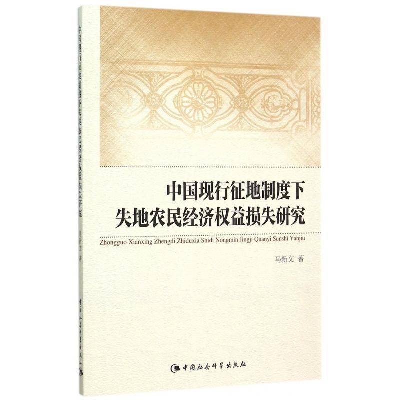 中国现行征地制度下失地农民经济权益损失研究马新文土地征用农民经济利益损失研究中 书经济书籍