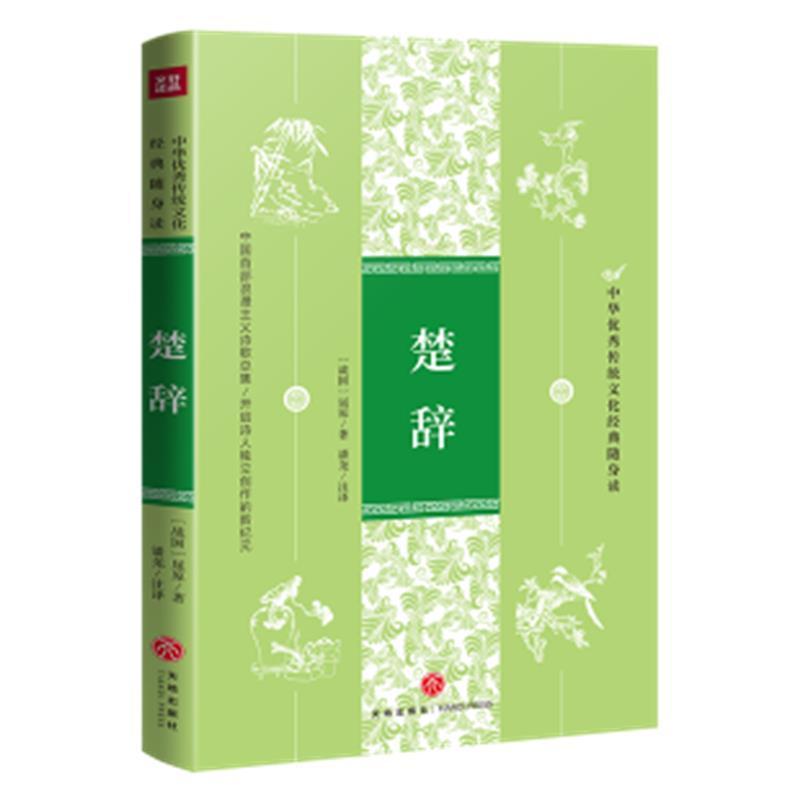 楚辞/中华传统文化经典随身读书屈原普通大众古典诗歌诗集中国战国时代文学书籍