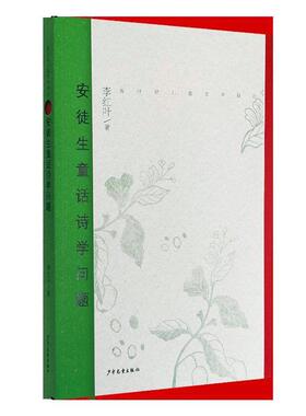 安徒生童话诗学问题 书李红叶  传记书籍