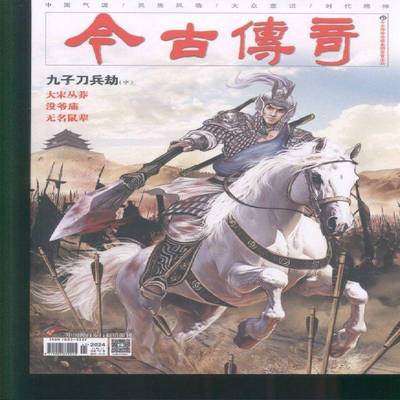 今古传奇·传统版 原：今古传奇·单月号  2024年-6期 期刊杂志期刊杂志订阅 过刊 过期期刊 过期杂志书刊学术期刊书