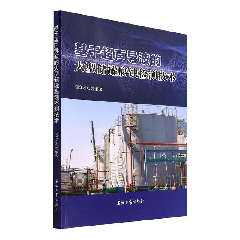 基于超声导波的大型储罐腐蚀检测技术刘文才等  书工业技术书籍