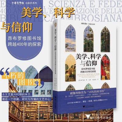 美学、科学与信仰:昂布罗修图书馆跨越400年的探索:400 anni dell'esplorazione della biblioteca ambrosi傅马利  书社会科学书籍