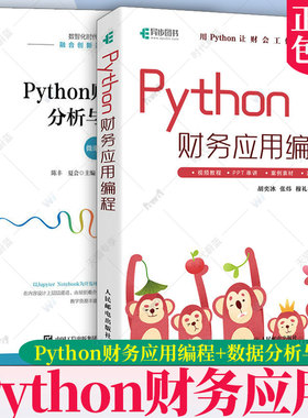 任选】Python财务应用编程+Python财务数据分析与应用Python在财务中的应用  微课版会计专业用python让财会工作效率倍增 人民邮电