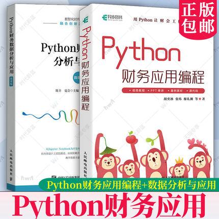 任选】Python财务应用编程+Python财务数据分析与应用Python在财务中的应用  微课版会计专业用python让财会工作效率倍增 人民邮电