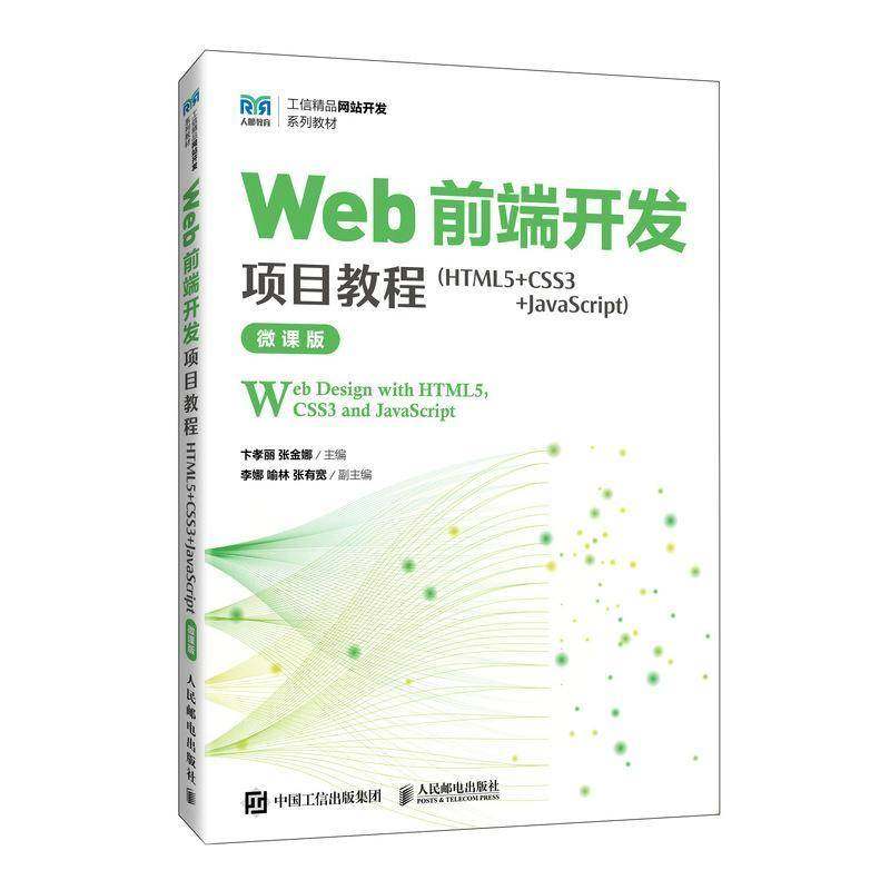 正版新书 Web前端开发项目教程 HTML5+CSS3+JavaScript 微课版 卞孝丽 张金娜 网站开发系列教材书 人民邮电出版社978711566459