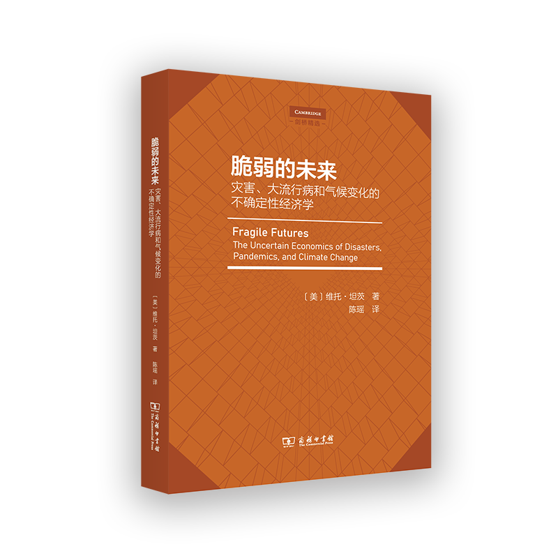 正版包邮 脆弱的未来:灾害、大流行病和气候变化的不确定性经济学 剑桥精选 [美]维托·坦茨 著 陈瑶 译 商务印书馆
