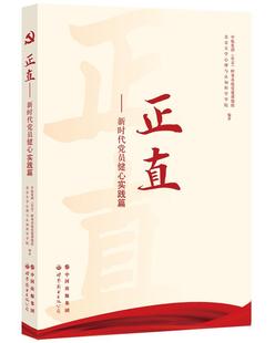 正直 书政治书籍 新时代党员健心实践篇中航集团财务系统党建课题组