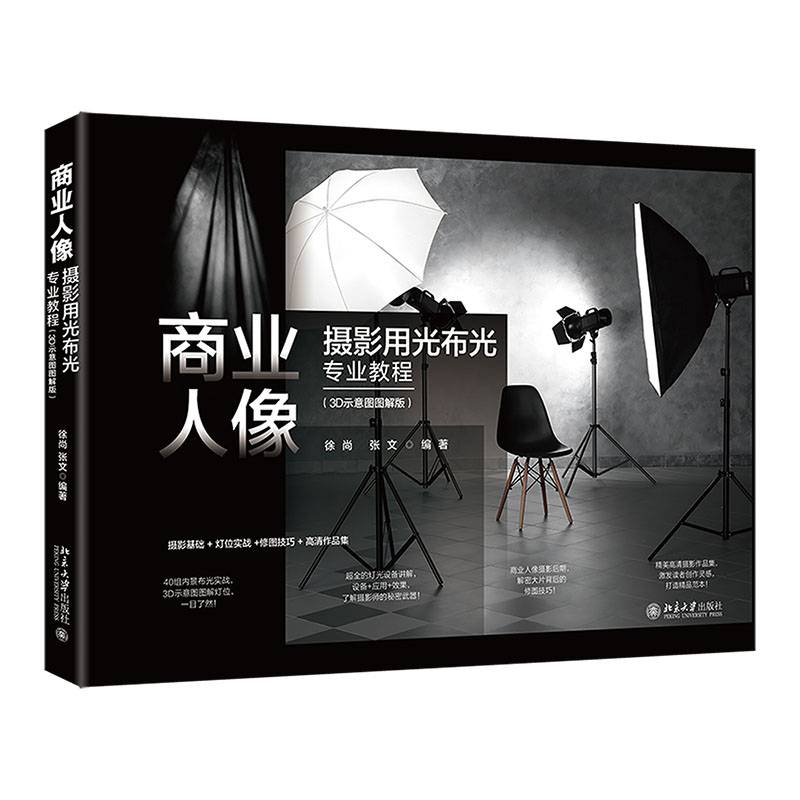 商业人像摄影用光布光专业教程(3D示意图图解版)徐尚  书艺术书籍