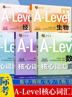 5册任选】A-Level生物/化学/经济/物理/数学核心词汇真经 刘洪波 中国人民大学出版社 alevel教材 新型国际高中alevel核心词汇真经