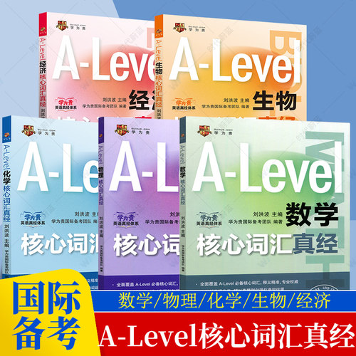 5册任选】A-Level生物/化学/经济/物理/数学核心词汇真经 刘洪波 中国人民大学出版社 alevel教材 新型国际高中alevel核心词汇真经