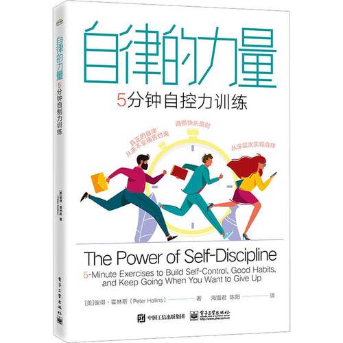 自律的力量:5分钟自控力训练:5-minute exercises to build self-control, good habits, and keep going彼得·霍林斯  书管理书籍