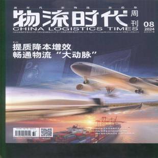 物流时代周刊（原：物流时代）（原邮发：195-28）(2024年-8期)  书期刊杂志书籍
