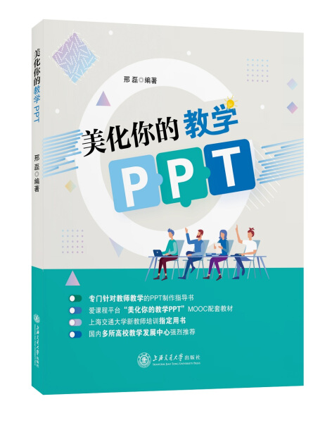 正版 美化你的教学PPT 教师教学PPT制作指导书 教师办公软件培训 ppt美化 案例分析中小学大中专教师适用Office上海交通大学出版社