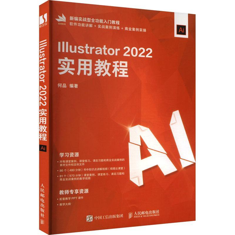 Illustrator 2022实用教程 何品 ai教程书籍ai平面广告设计视频教程 AI绘图插画制作自学软件教程书籍 人民邮电出版社