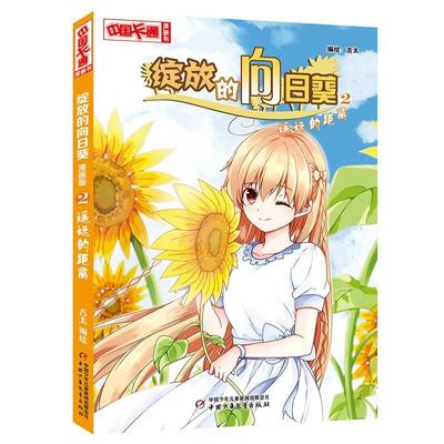 绽放的向日葵(2)-遥远的距离(漫画版)吉太绘漫画连环画中国现代 书儿童读物书籍