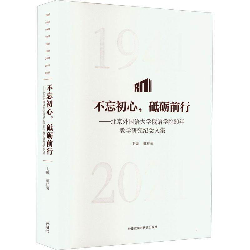 不忘初心，砥砺前行：北京外国语大学俄语学院80年教学研究纪念文集戴桂菊  书外语书籍