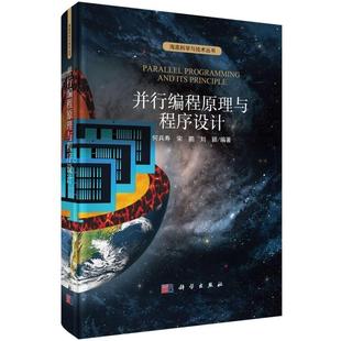 海底科学与技术丛书 精 书何兵寿本科及以上并行程序程序设计计算机与网络书籍 并行编程原理与程序设计