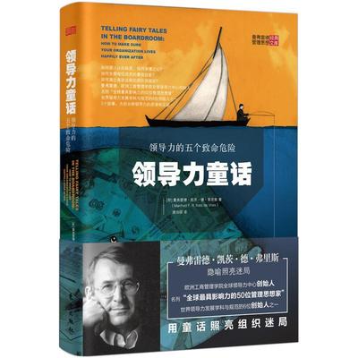 领导力童话:领导力的五个致命危险:how to make sure your organization lives happily e曼弗雷德·凯茨·德·弗里斯  书管理书籍
