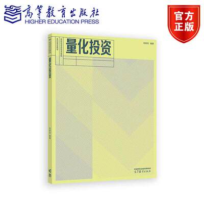 正版包邮 量化投资 刘宏志 高等学校金融科技金融工程计算金融数据科学人工智能软件工程等专业相关课程教材 高等教育出版社