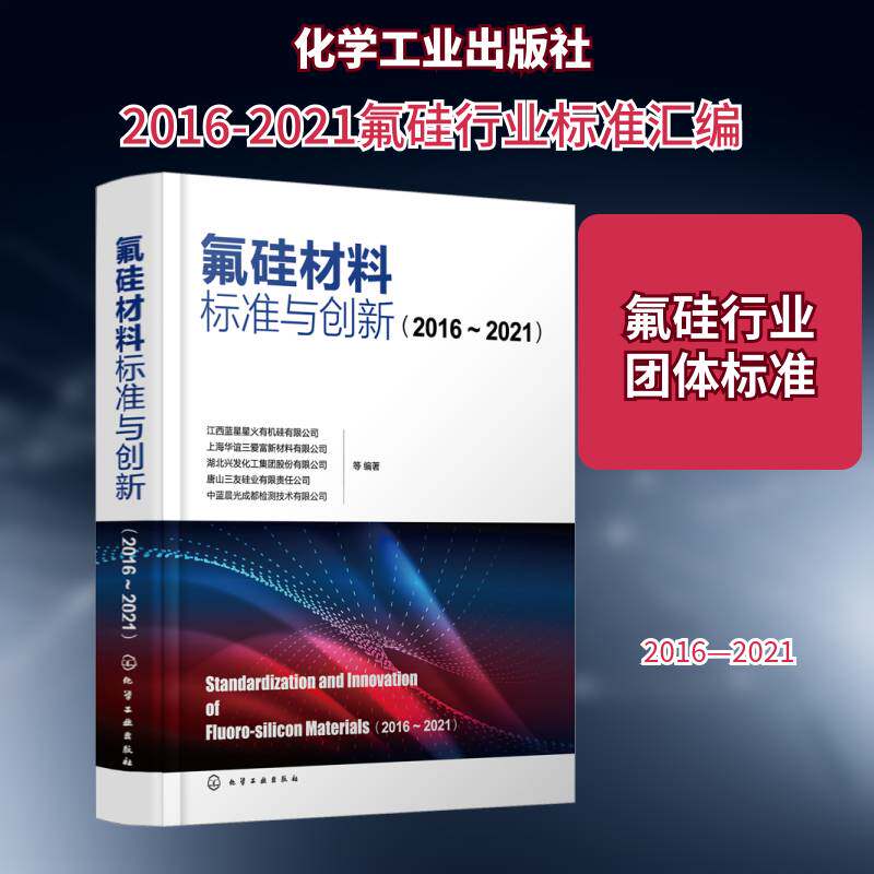 氟硅材料标准与创新:2016-2021:2016-2021江西蓝星星火有机硅等 书工业技术书籍