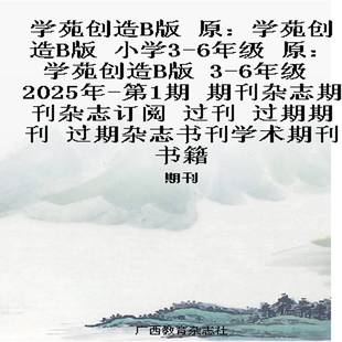 学苑创造B版 原:学苑创造B版 小学3-6年级 原:学苑创造B版 3-6年级 2025年-第1期 期刊杂志期刊杂
