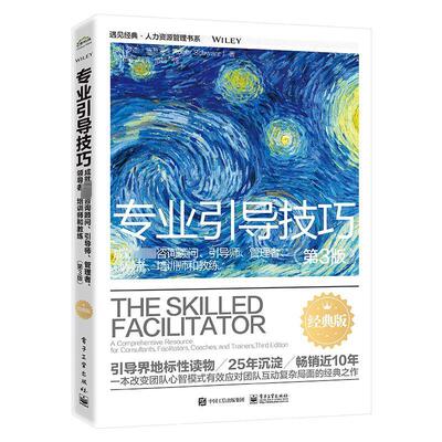 专业引导技巧:成咨询顾问、引导师、管理者、、培训师和教练:a comprehensive resource for consultants罗杰·施瓦茨  书管理书籍