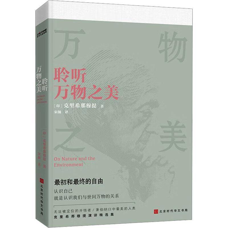 聆听万物之美克里希那穆提  书励志与成功书籍