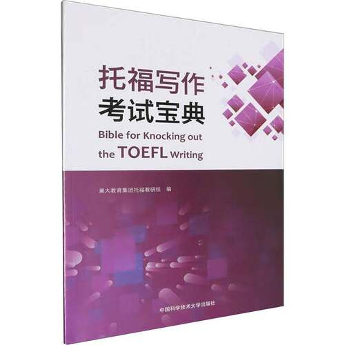托福写作考试澜大教育集团托福教研组  书外语书籍