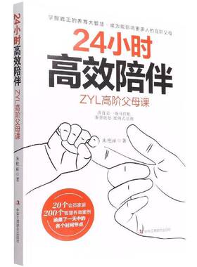 24小时陪伴:ZYL高阶父母课朱艳丽  书育儿与家教书籍