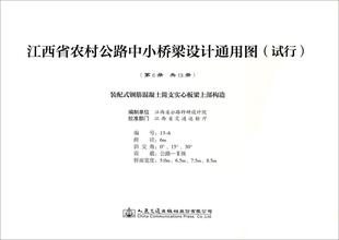 第6册 配式 钢筋混凝土简支实心板梁上部构造江西省公路科研设计院制 书交通运输书籍 试行 装 江西省农村公路中小桥梁设计通用图