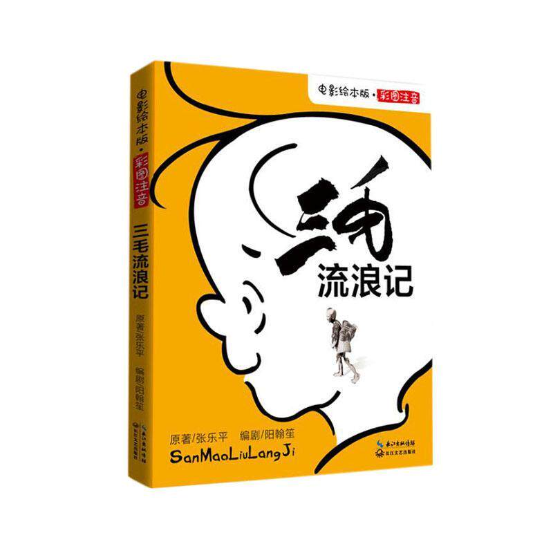 三毛流浪记(彩图注音电影绘本版) 书张小学生动画连环画中国现代儿童读物书籍高性价比高么？