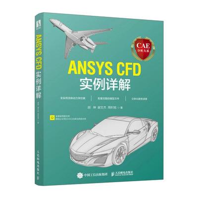 【正版新书】CAE分析大系 ANSYS CFD实例详解 胡坤,谢文杰,周枳旭 工程流体仿真计算应用Fluent教程ansys建模与仿真开发实践书籍
