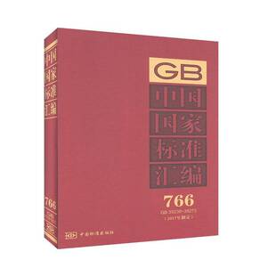 766 35238 35272中国标准出版 书工业技术书籍 中国国家标准汇编 社 2017年制定