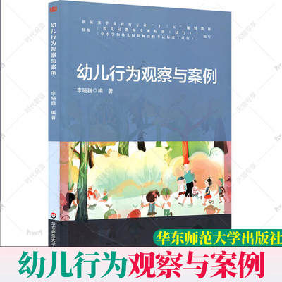 正版 幼儿行为观察与案例 观察儿童实践操作指南幼儿园教师用书学前儿童行为观察与分析儿童幼儿心理学指导幼师技能上岗培训用书