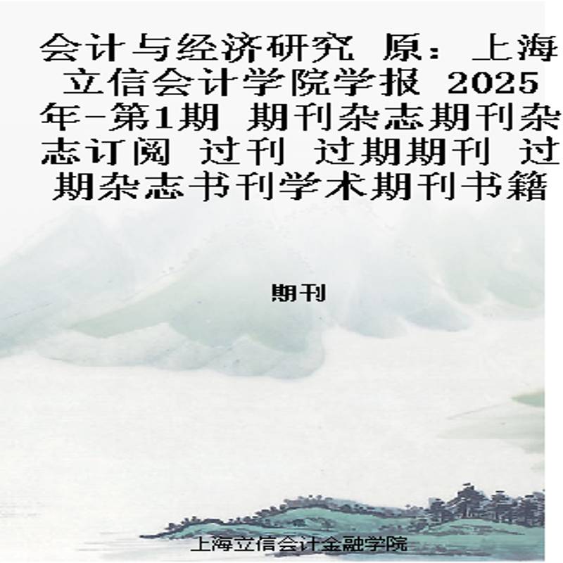 会计与经济研究 原：上海立信会计学院学报  2025年-第1期 期刊杂志期刊杂志订阅 过刊 过期期刊 过期杂志书刊学术期