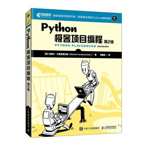 Python极客项目编程 第2版 语言程序设计基础数据分析代码从入门到实践项目开发程序员机器深度学习爬虫教程Python教材书籍