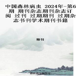 中国森林病虫 2024年-第6期 期刊杂志期刊杂志订阅 过刊 过期期刊 过期杂志书刊学术期刊书籍