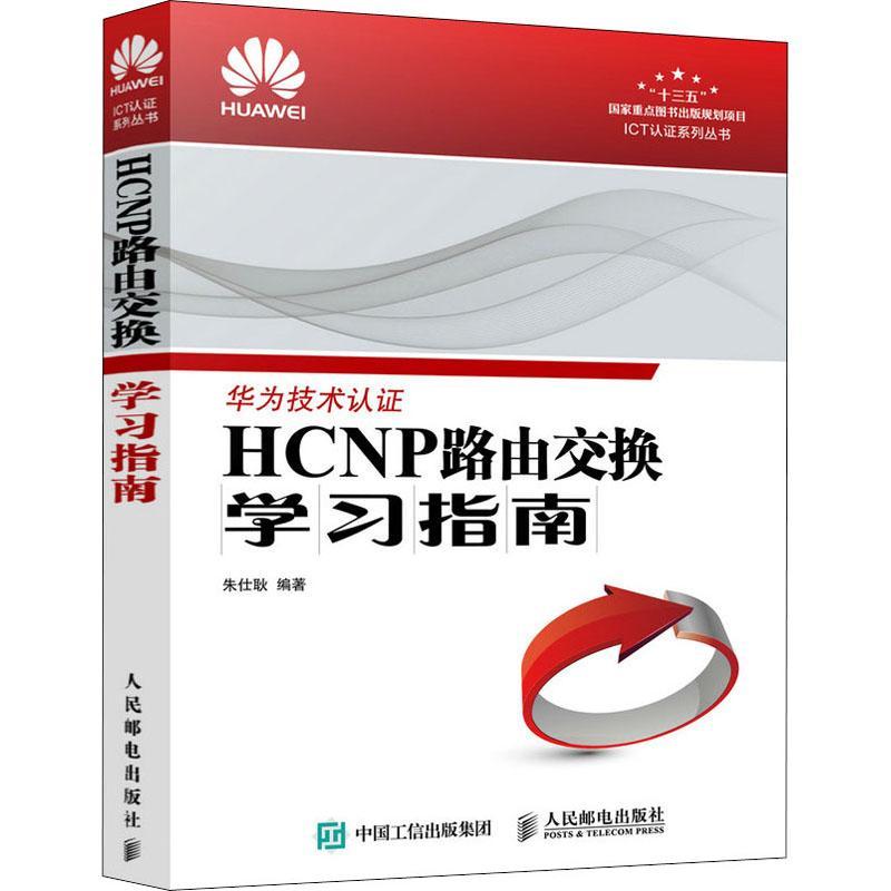 HP路由交换学习指南朱仕耿计算机网络路由择指南计算机网络本科及以上书计算机与网络书籍