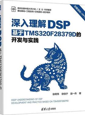 正版包邮 深入理解DSP 基于TMS320F28379D的开发与实践 徐奇伟 徐佳宁 DSP芯片开发应用教程书籍 清华大学出版社 9787302680796