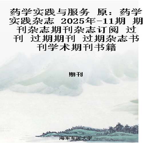 药学实践与服务 原：药学实践杂志  2025年-11期 期刊杂志期刊杂志订阅 过刊 过期期刊 过期杂志书刊学术期刊书籍