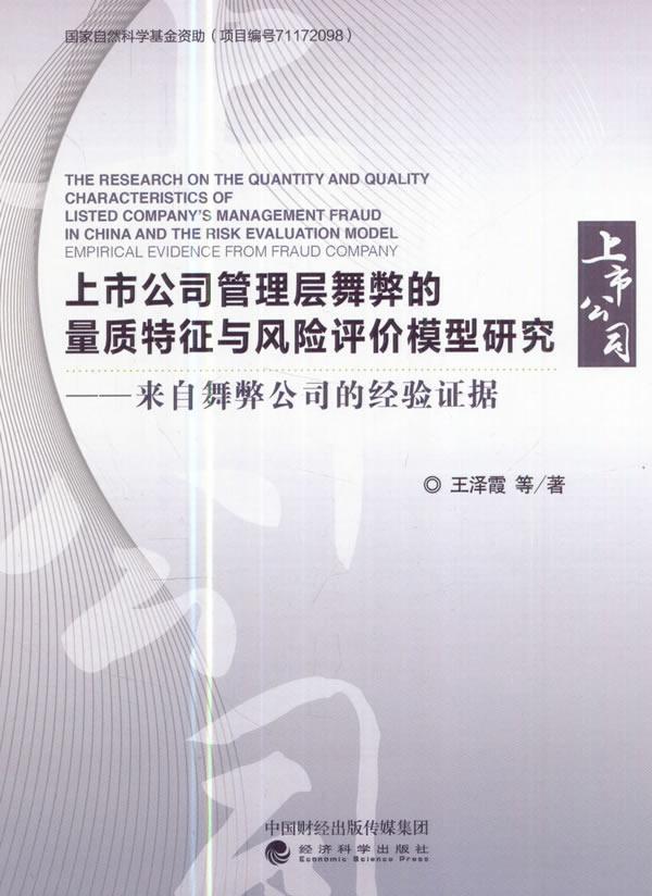 现货正版上市公司管理层舞弊的量质特征与风险评价模型研究:来自舞弊公司的经验证泽霞等上市公司企业管理风险管理研究中管理书籍