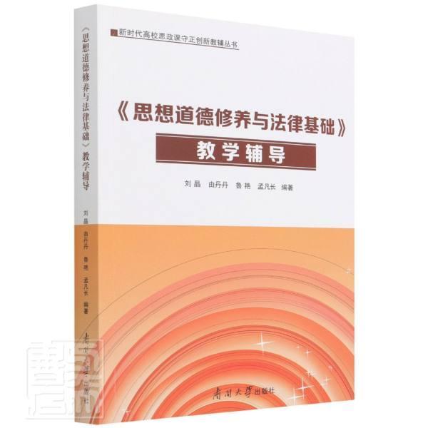 思想道德修养与法律基础教学辅导/高校思政课守正创新教辅丛书刘晶思想修养高等学校教学参考资料法本科及以上书社会科学书籍